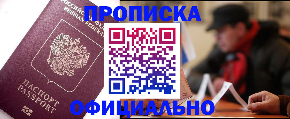 прописка в Холмске